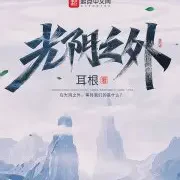 光阴之外耳根无错版